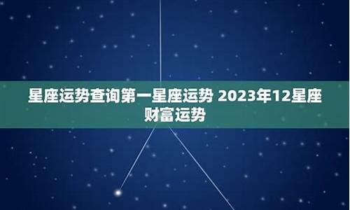 星座运势查询配对日期第一星座_星座运势配对查询第一星座