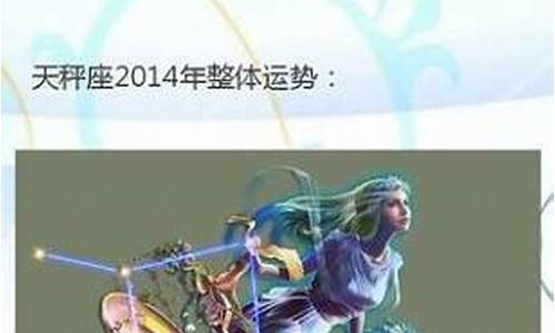 十二星座2014年运势_2014年星座运势大解析