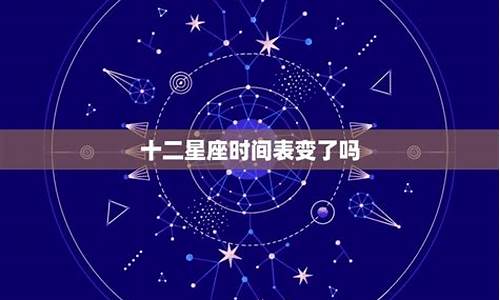 星座日期变了_星座日期变了没