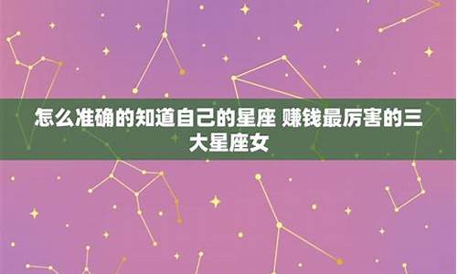 十二星座女哪个会赚钱_哪几个星座女赚钱能力一流