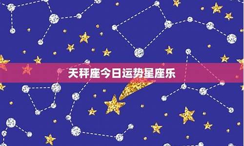 十二星座天秤座今日运势_12星座运势今日天秤座如何