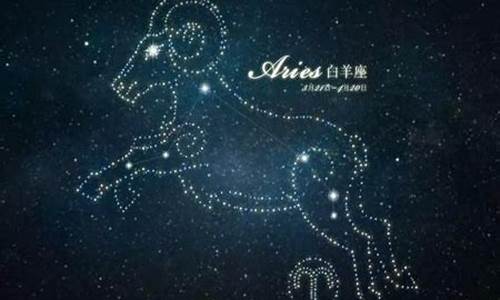 2011白羊座星座运势_2011白羊座星座运势图