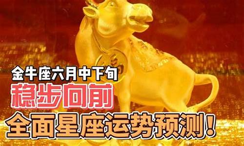 六月中旬金牛座运势_六月金牛星座运势