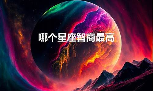 十二星座哪个智商最高女生_十二星座哪个智商最高女生呢