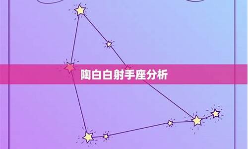 陶白白星座运势8.23-8.30_陶白白2021星座运势查询