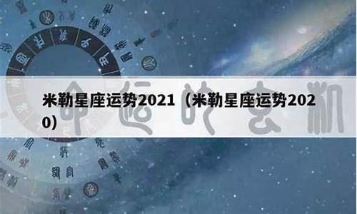 苏册米勒星座运势更新详解_苏三米勒星座运势