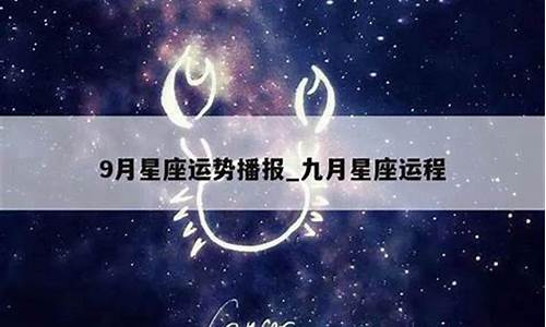 星座运势占卜9月详解大全_星座运势占卜9月详解