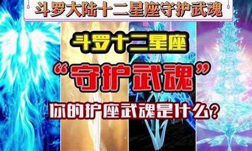 十二星座斗罗大陆武魂_斗罗大陆:十二星座匹配的十二个武魂