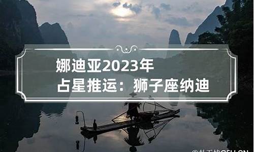 娜迪亚2021年3月星座运势豆辨_娜迪亚2023星座运势摩羯