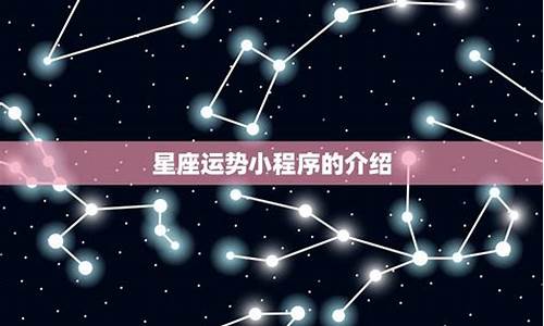 星座运势智能小程序是什么_星座运势查询可信吗