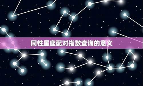 星座配对的意义_星座配对真的很重要吗