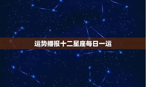 十二星座运势查询每日运势_十二星座运势查询每月运势