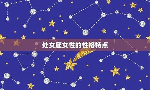 12星座女的特点_十二星座女的特点简介