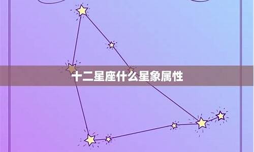 十二星座分哪四类_十二星座分为四大星象的来源