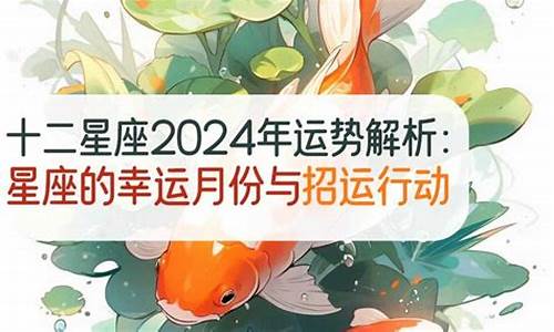 2024星座运势及运程详解玛法达详解_2024年运势及运程每