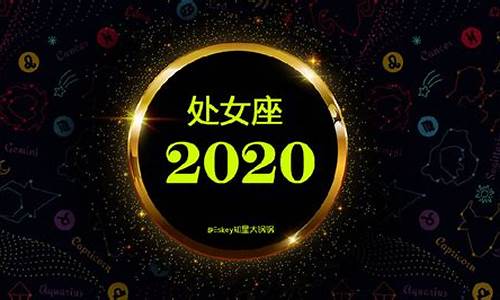 2020年星座运势大全_2020年星座运势大全查询