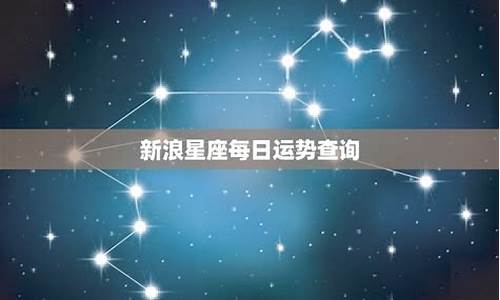 新浪每日星座运势查询怎么查不到信息_新浪星座每天运势