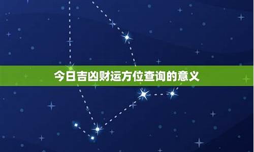 今日星座运程运势查询_今日星座运势财运方向