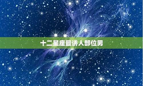 十二星座最恶心的星座_十二星座最恶心的部位