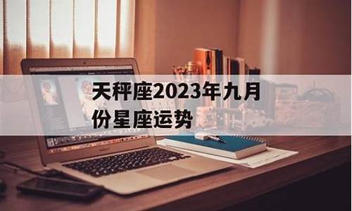 九月份星座运势查询_九月份星座运势