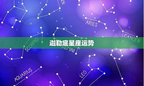 迦勒底星座运势微博周公解梦大全_迦勒底星座运势