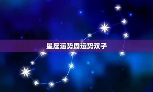 2014双子星座运势_双子星座运势2020