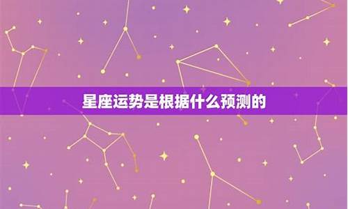 星座运势是根据什么判定的_星座运势以什么星座为准