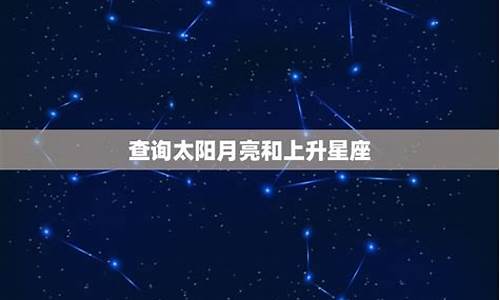 月亮星座查询表大全2020_月亮星座日期查询