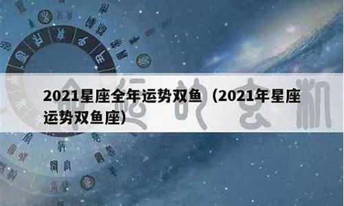 2021年星座运势微博_2021年星座运势微博最新