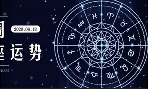 星座运势2020年详解_星座运势2020年详解每日运程