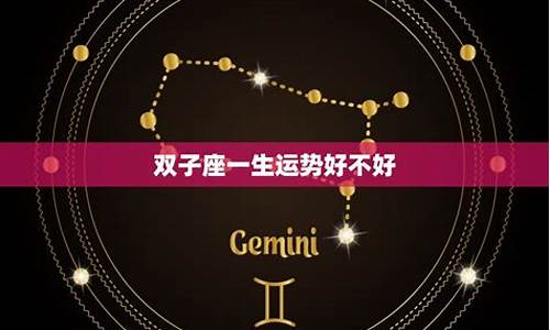 星座运势好不好_星座运势可信吗 有科学依据吗