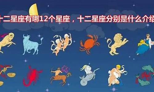 12星座各是什么鬼?_十二星座分别是什么鬼