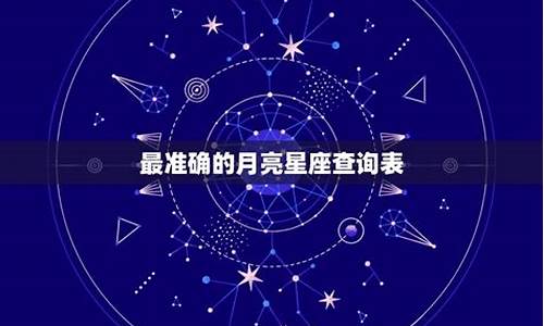 十二星座月亮星座精准查询表_十二星座月亮星座