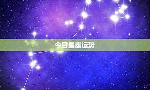 123今日星座运势_播放12星座今日运势