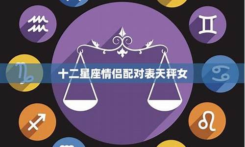 十二星座情侣配对大全图_十二星座情侣配对大全