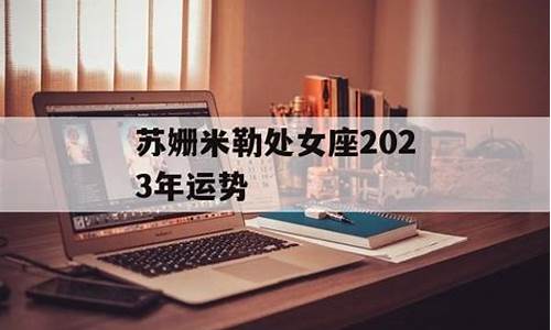 苏姗米勒2021年12星座运势_苏珊米勒2021年十二星座运