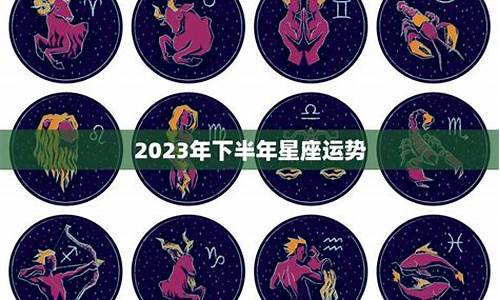 2023年运气好的星座_2023年下半年星座运势详解