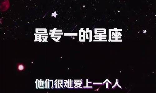 专一星座排行榜前十名_专一的星座排行