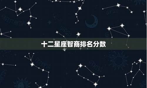 十二星座智商排名分数一览表_十二星座智商排位