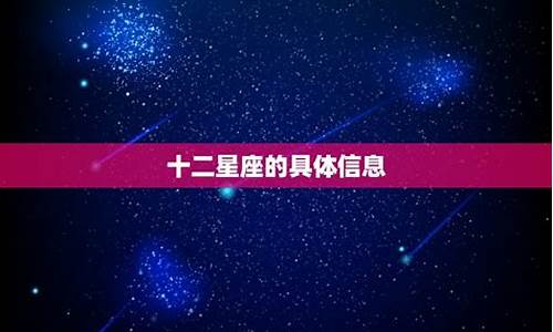 十二星座信息可视化_十二星座信息