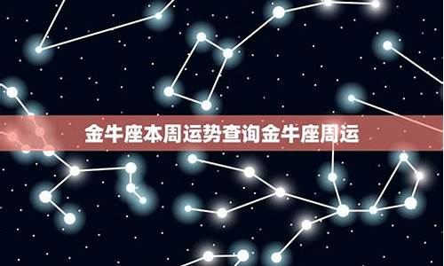 星座运势最新一周金牛_星座运势2021年运程金牛