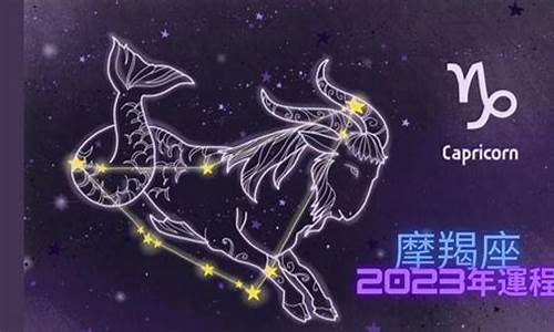 摩羯座2023年星座运势如何_摩羯座2023年星座运势