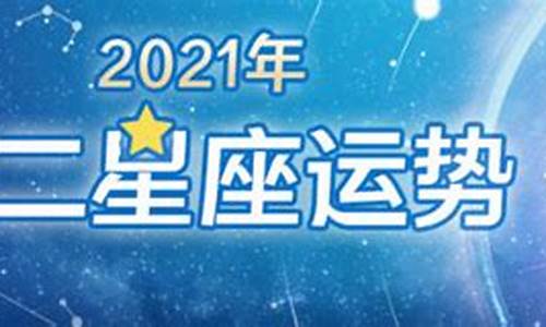 星座运程2021_2021星座运势星座屋